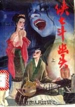 侠士斗幽灵 上 1993 PDF电子版封面 7226001667 陈青云著