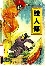 残人传 1992 PDF电子版封面 780039574X 陈青云著
