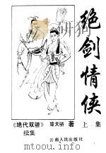 绝剑情侠 上 1992 PDF电子版封面 7222009787 楚天骄著