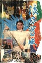 浪子发威 上 1993 PDF电子版封面 7225007076 金庸著