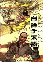 白话子不语 上 1992 PDF电子版封面 7805272492 (清)袁枚编撰;施亮如译