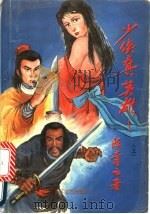 少侠出英雄 上 1993 PDF电子版封面 7535408019 陈青云著