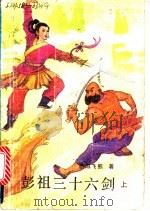 彭祖三十六剑 上 1991 PDF电子版封面 7531802512 欧阳飞熊著