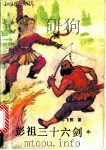 彭祖三十六剑 中 1991 PDF电子版封面 7531802512 欧阳飞熊著
