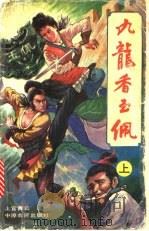 九龙香玉佩  上   1992  PDF电子版封面  780538343X  上官青云著 