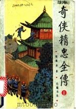 奇侠精忠全传 1 1992 PDF电子版封面 7805232709 赵焕亭著