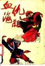 血海仇杀 上 1993 PDF电子版封面 7805709920 宇鹤著