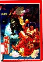 双艳奇情  上（1992 PDF版）