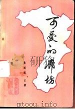 可爱的廊坊 1989 PDF电子版封面 7504103713 陈国旺编