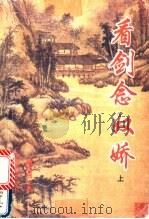 看剑念奴娇 上 1995 PDF电子版封面 753632961X 独孤残红著