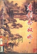 看剑念奴娇 中 1995 PDF电子版封面 753632961X 独孤残红著