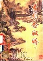 看剑念奴娇  下   1995  PDF电子版封面  753632961X  独孤残红著 