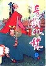 奇剑双姝 上 1994 PDF电子版封面 7800814769 孙亚平著