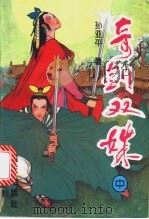 奇剑双姝 1994 PDF电子版封面 7800814769 孙亚平著