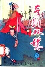 奇剑双姝 下 1994 PDF电子版封面 7800814769 孙亚平著