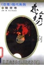 恋殇:现代酸楚卷 1994 PDF电子版封面 7810281291 小爱主编