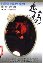 恋殇 中国桂冠级爱情小说精品 1994 PDF电子版封面 7810281291 小爱主编;翟永存等选编