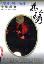 恋殇:现代隐忍卷 1994 PDF电子版封面 7810281291 小爱主编