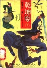 乾坤令 上 1991 PDF电子版封面 754110695X 陈青云编著