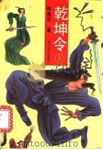 乾坤令 下 1991 PDF电子版封面 754110695X 陈青云著