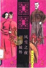 风雪之夜 1993 PDF电子版封面 753780785X 张恨水著