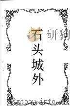 风雪之夜 石头城外 1993 PDF电子版封面 753780785X 张恨水著