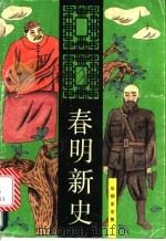 春明新史 1993 PDF电子版封面 7537807841 张恨水著