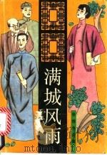 满城风雨   1993  PDF电子版封面  7537807752  张恨水著 
