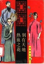 别有天地 1993 PDF电子版封面 7537807876 张恨水著