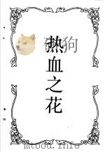 别有天地 热血之花 1993 PDF电子版封面 7537807876 张恨水著