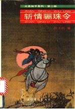 斩情骊珠令 1993 PDF电子版封面 7503910844 江上鸥著