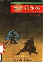 血色樱花令 1993 PDF电子版封面 7503910860 江上鸥著