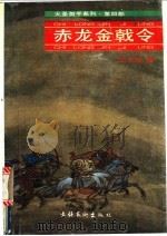 赤龙金戟令 1993 PDF电子版封面 7503911352 江上鸥著