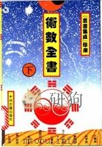 术数全书 下 1994 PDF电子版封面 7534813018 石午编