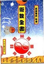 术数全书 中 1994 PDF电子版封面 7534813018 石午编