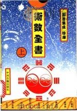 术数全书  上（1994 PDF版）