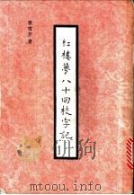 红楼梦八十回校字记 1993 PDF电子版封面 7020017002 曹雪芹著