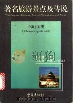 著名旅游景点及传说 中英文对照 1996 PDF电子版封面 7536633106 靳海林等编