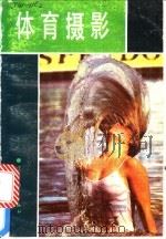 体育摄影 1991 PDF电子版封面 7531408996 (英)鲍威尔等著;吕铁峰译
