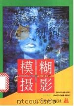模糊摄影   1995  PDF电子版封面  7531412276  卓昌勇编著 