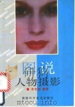 图说人物摄影 1992 PDF电子版封面 7533505425 李世雄编著