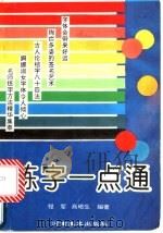 练字一点通 1993 PDF电子版封面 7540103035 程军,高碚生编著