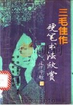 三毛佳作硬笔书法欣赏 1991 PDF电子版封面 7110021971 罗扬等书