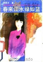 春来江水绿如蓝 1991 PDF电子版封面 7504816398 李英才著