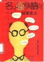 名人妙语 钢笔书法 1992 PDF电子版封面 7504313602 牛彤编选书写