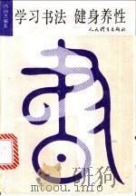 学习书法 健身养性 1992 PDF电子版封面 7500907559 冯向杰编著