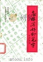 怎样写好粉笔字 1993.01 PDF电子版封面 7303022848 李枝枢著