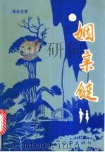 姻亲链 1996 PDF电子版封面 7506310406 潘金谊著