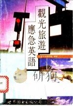 观光旅游应急英语 1992 PDF电子版封面 7506222906 外语天地编辑组编著