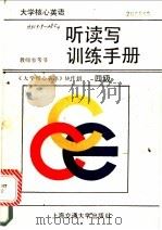 大学核心英语听读写训练手册 四级 1990 PDF电子版封面 7313006500 《大学核心英语》协作组编著